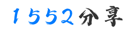 【1552分享】网络软件技术分享