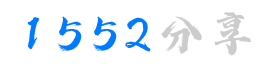 【1552分享】网络软件技术分享