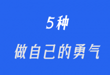 五种“做自己”的勇气-【1552分享】