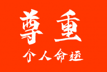 尊重一个人的命运-【1552分享】