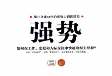《强势》语言技巧表-【1552分享】